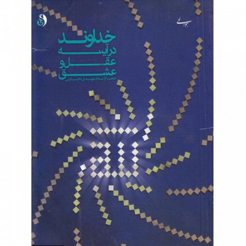 خداوند-در-آینه-عقل-و-عشق-(ناموجود)