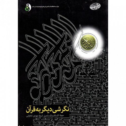 نگرشی-دیگر-به-قرآن-(ناموجود)
