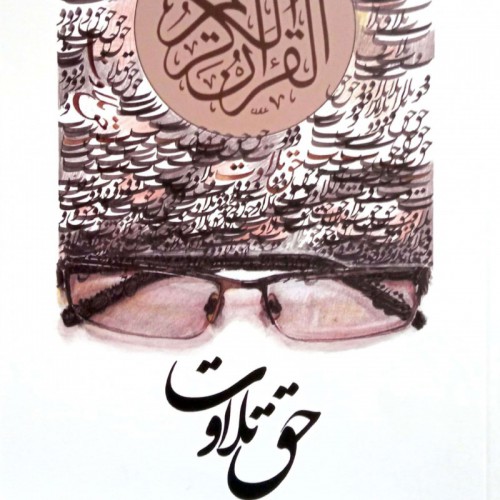 حق-تلاوت--(ناموجود)