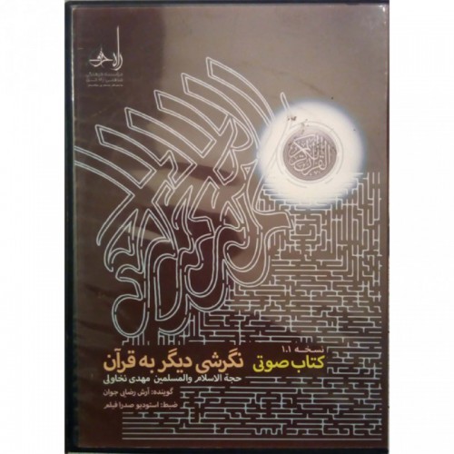 "-کتاب-صوتی-"-نگرشی-دیگر-به-قرآن