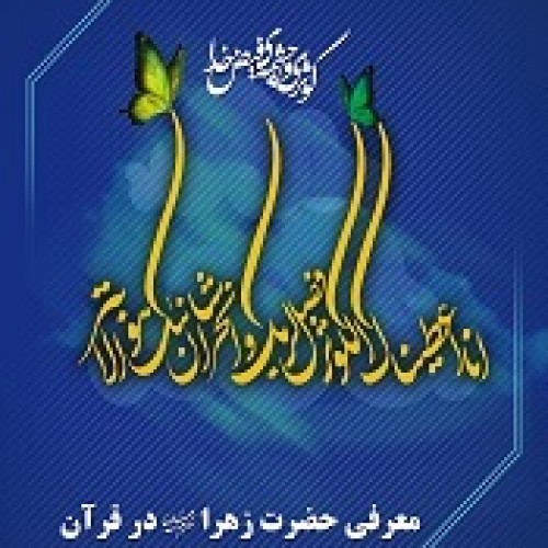 معرفی-حضرت-زهراء-سلام-الله-علیها-در-قرآن