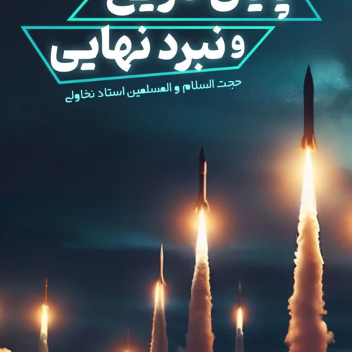 پایان-تاریخ-و-نبرد-نهایی