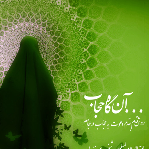 آنگاه-حجاب...