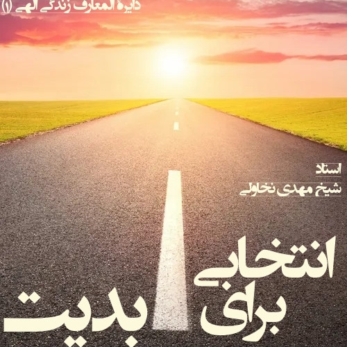 انتخابی-برای-ابدیت