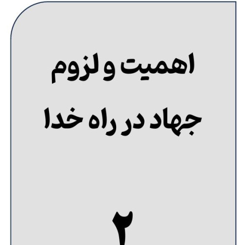 اهمیت-و-لزوم-جهاد-در-راه-خدا-(2)