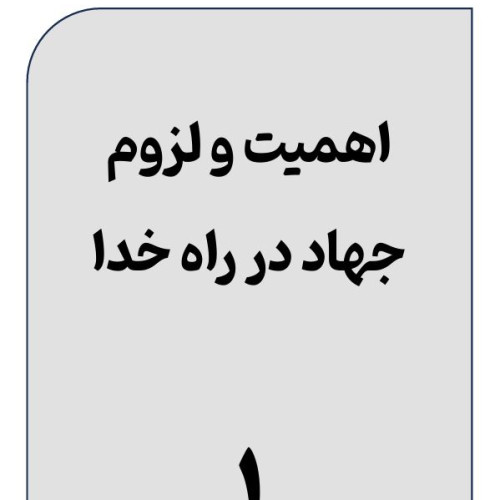 اهمیت-و-لزوم-جهاد-در-راه-خدا-(1)