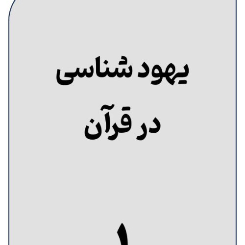 یهود-شناسی-در-قرآن-(1)