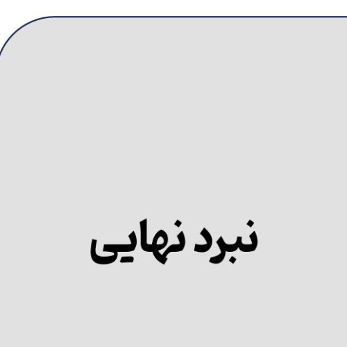 نبرد-نهایی
