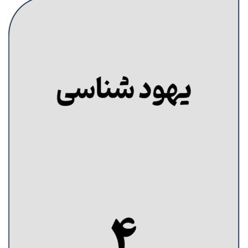 یهود-شناسی-(4)