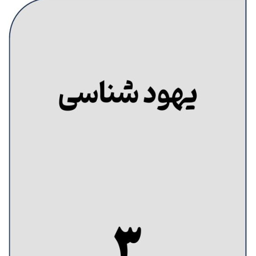 یهود-شناسی-(3)