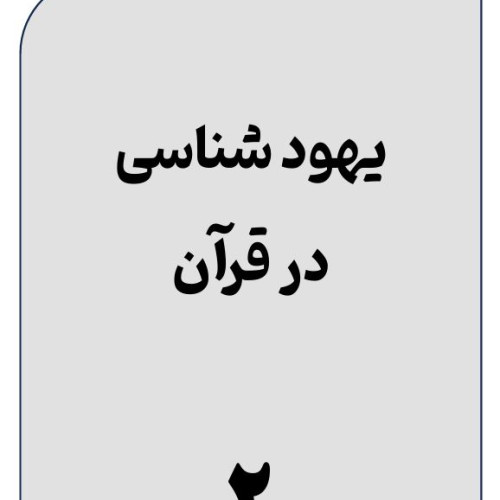 یهود-شناسی-در-قرآن-(2)