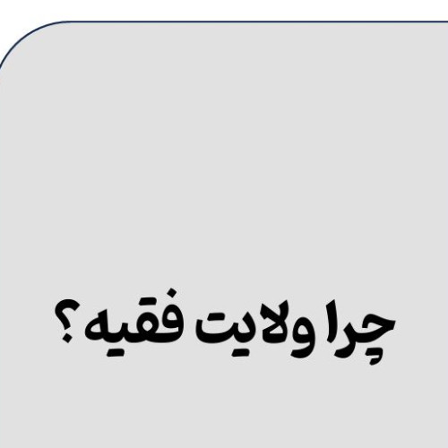 ولایت-فقیه