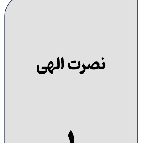 قواعد-نصرت-الهی-(1)