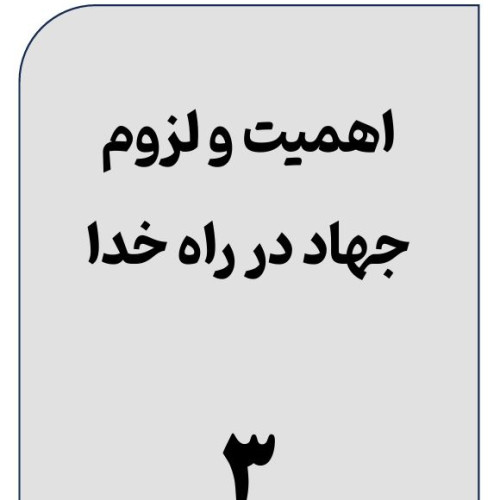 اهمیت-و-لزوم-جهاد-در-راه-خدا-(3)