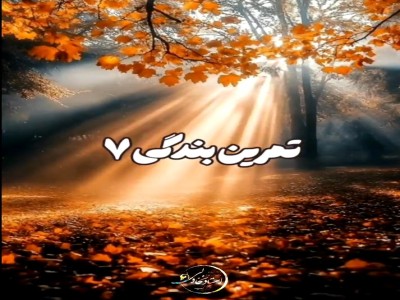 تمرین بندگی 7