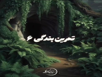 تمرین بندگی 6