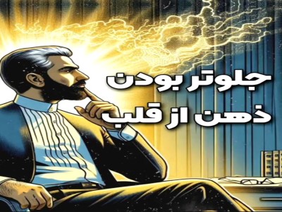 جلوتر بودن ذهن از قلب