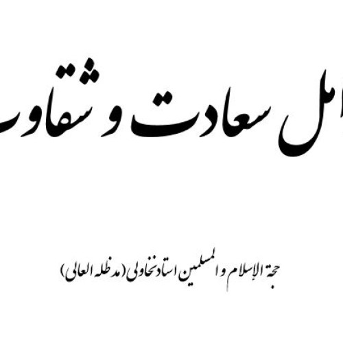 عوامل-سعادت-و-شقاوت