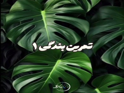 تمرین بندگی 1