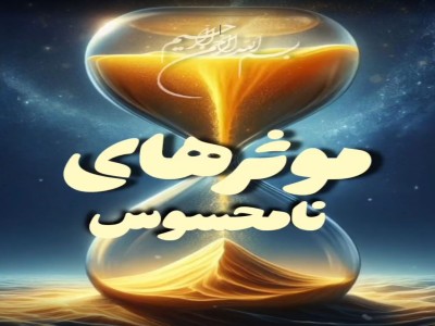 موثرهای نامحسوس