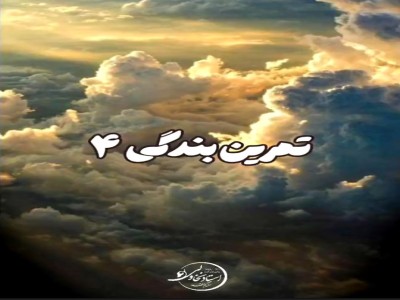 تمرین بندگی 4