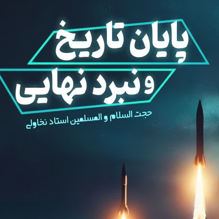 پایان-تاریخ-و-نبرد-نهایی--فصل-دوم