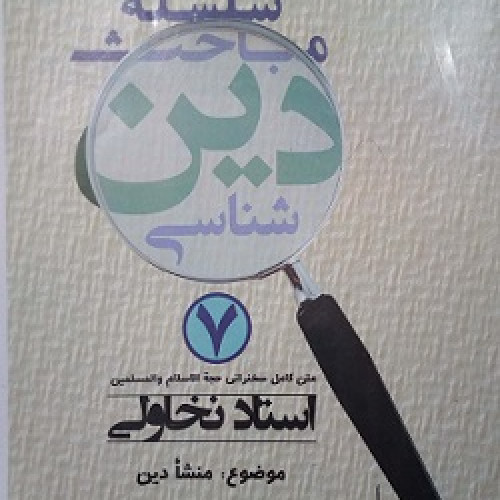 دین-شناسی-68