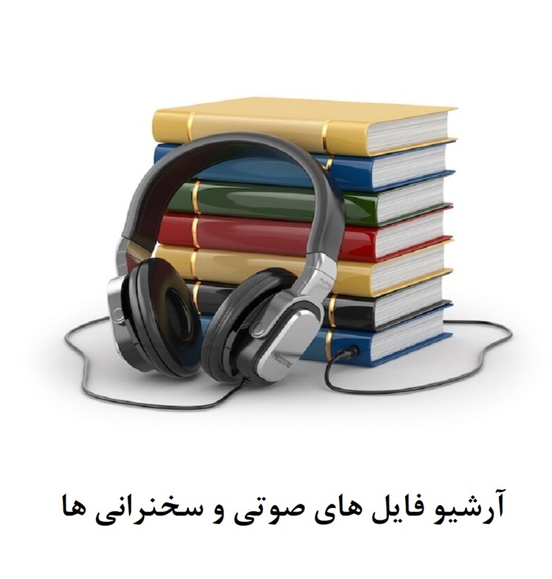 کتابخانه-صوتی