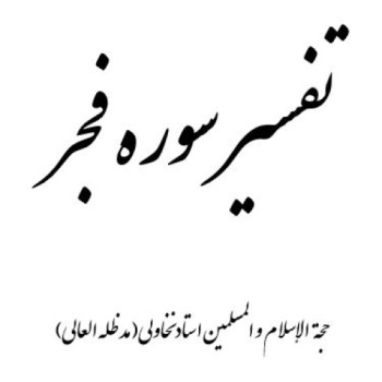 تفسیر-سوره-فجر